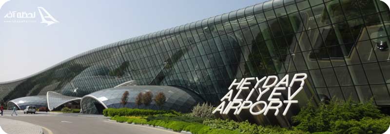 فرودگاه حیدر علی اف باکو
