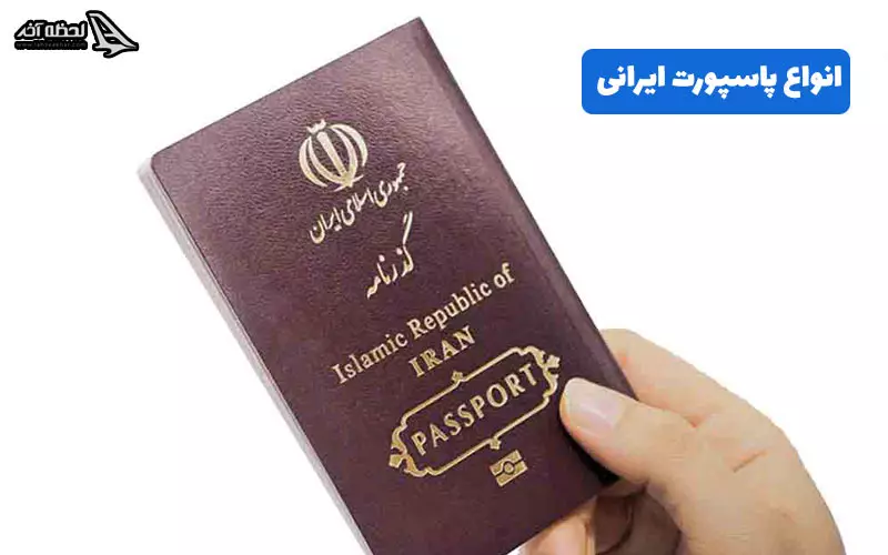 انواع پاسپورت ایرانی