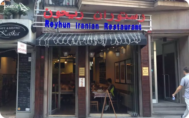 رستوران ریحون استانبول