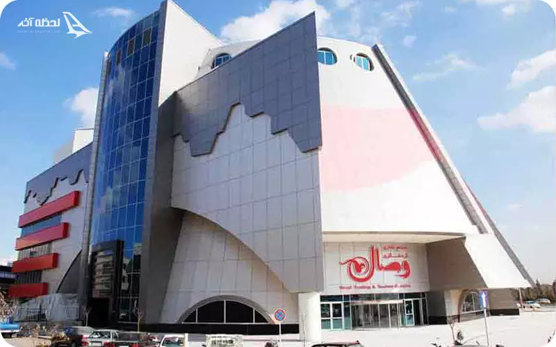 مجتمع تجاری وصال