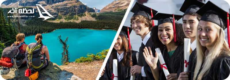 سفر به کانادا برای تحصیل