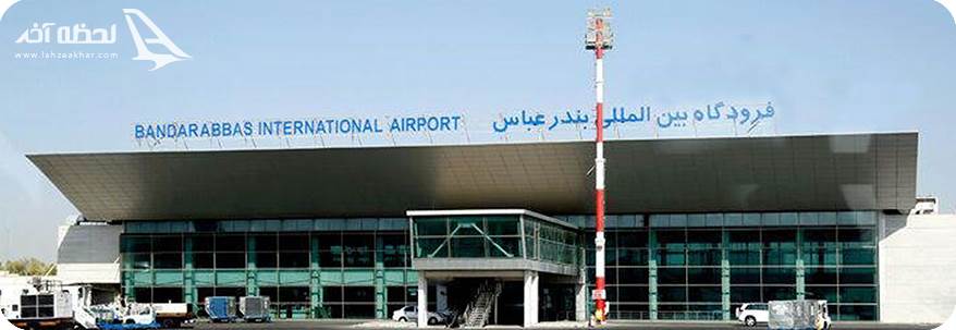 فرودگاه بین المللی بندرعباس