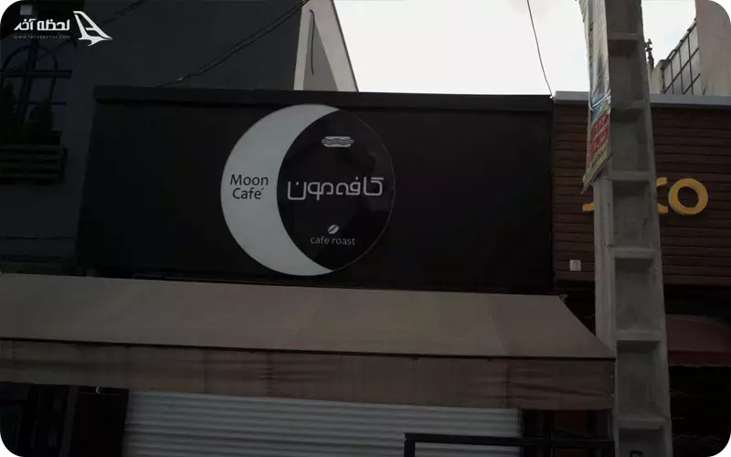 کافه 81 مشهد