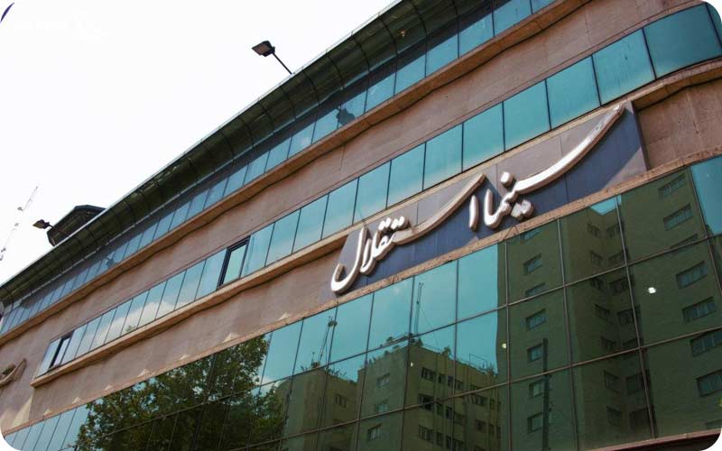 سینما استقلال تهران