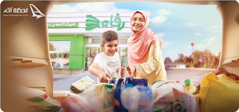 فروشگاه رفاه تهران