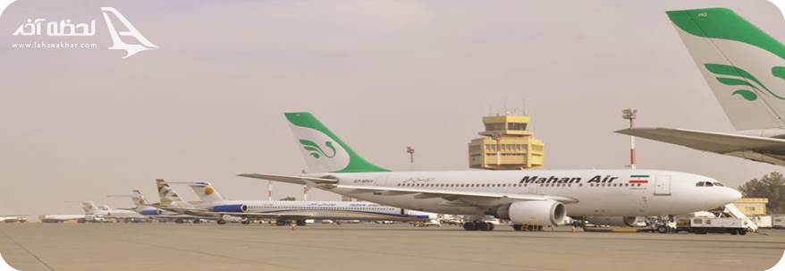 اطلاع از پروازهای روزانه در فرودگاه شهید بهشتی اصفهان