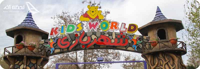 پارک-جنگلی-ناژوان شهربازی