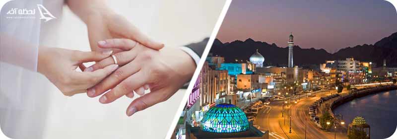 مهاجرت عمان از طریق ازدواج 
