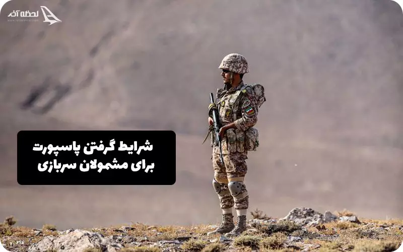 شرایط گرفتن پاسپورت برای مشمولان سربازی