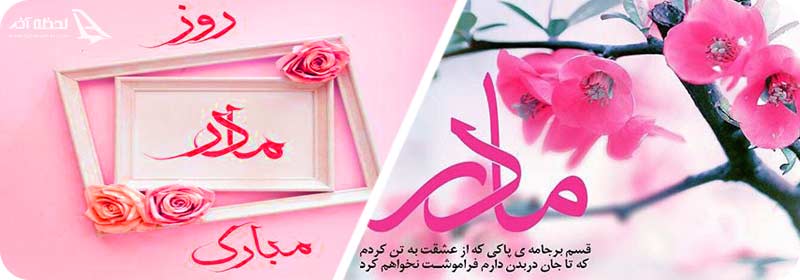 روز مادر