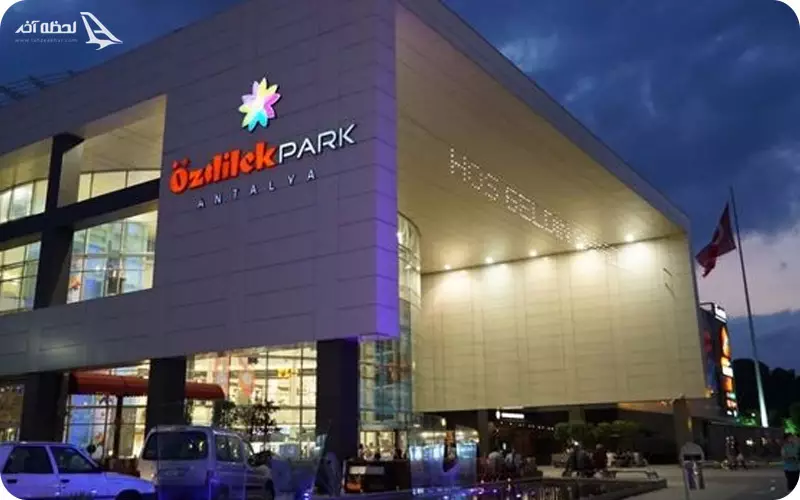 مرکز خرید اوزلدیک پارک