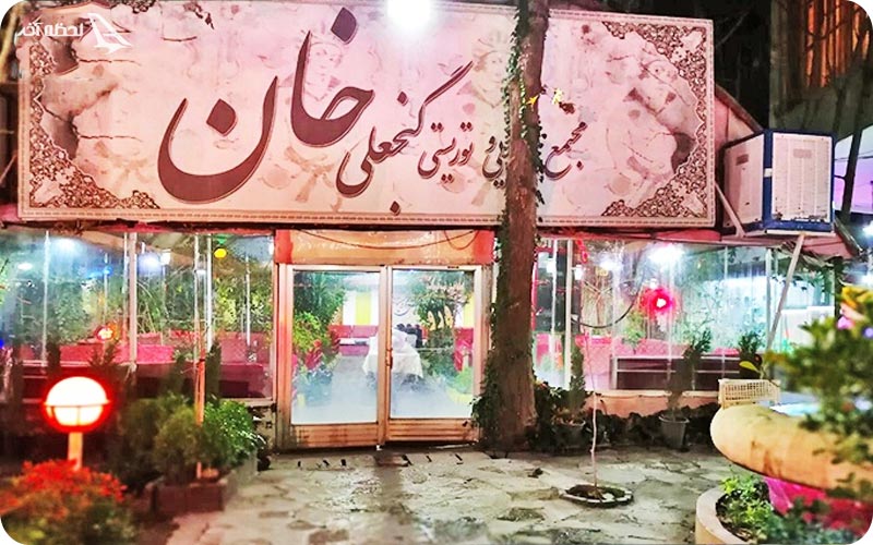 رستوران گنجعلی خان