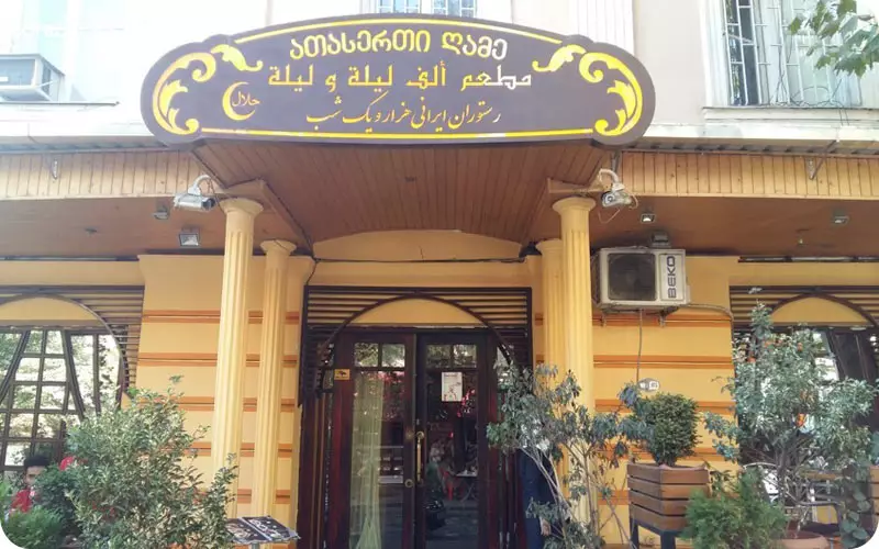 رستوران هزار و یک شب گرجستان