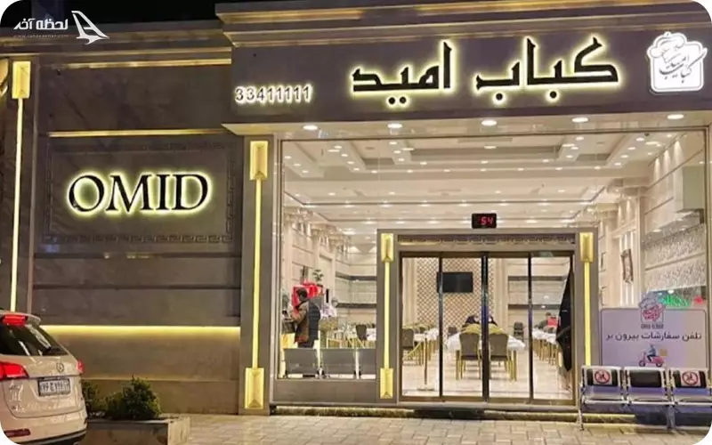 رستوران امید مشهد دانش