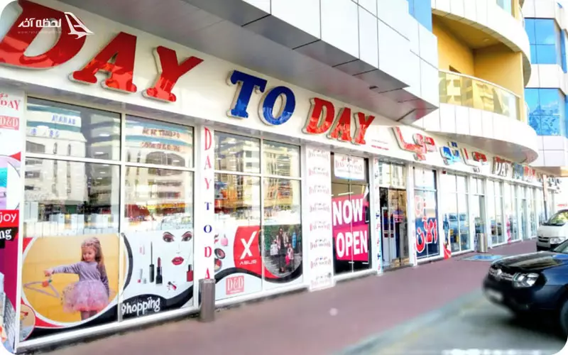 دی تو دی بین المللی شارجه