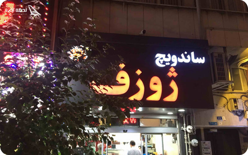 ساندویچ ژوزف