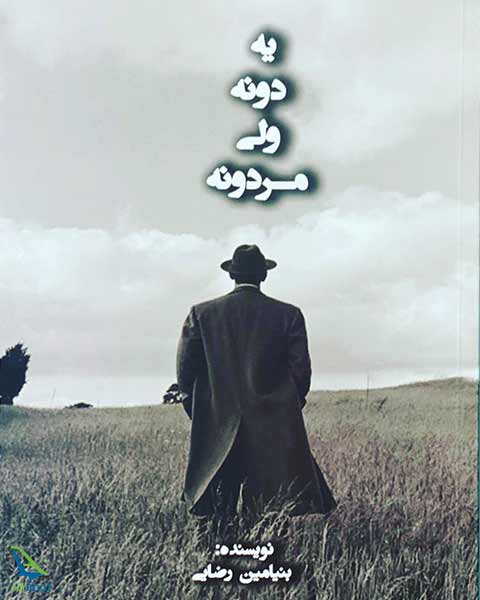 کتاب یه دونه ولی مردونه