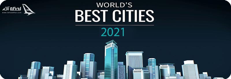 بهترین شهرهای دنیا برای زندگی