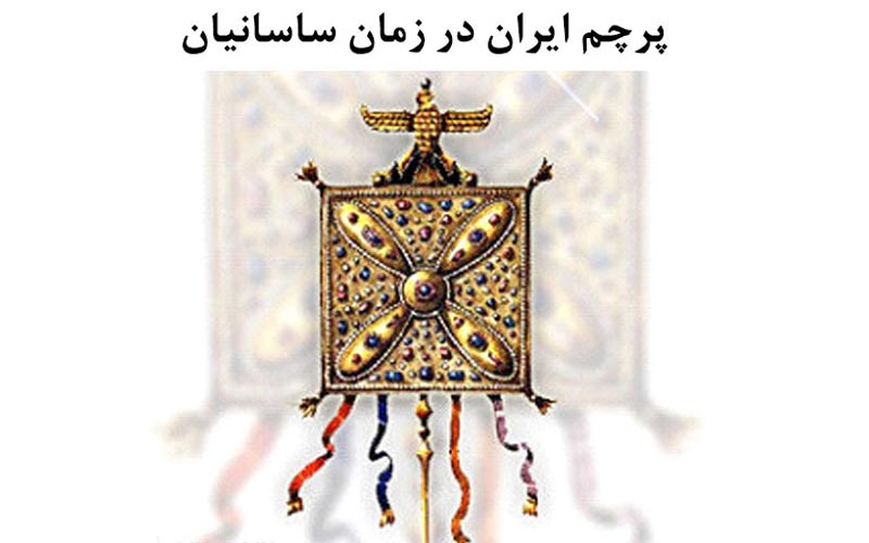 درفش کاویانی