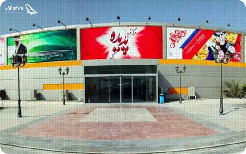 مرکز خرید پدیده کیش