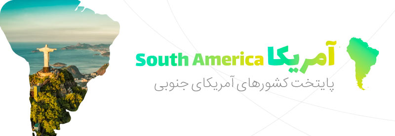 قاره آمریکا جنوبی