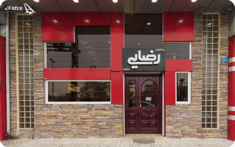 رستوران رضایی شعبه مشهد