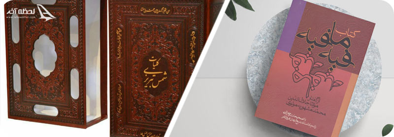 کتاب فیه ما فیه و دیوان شمس مولانا