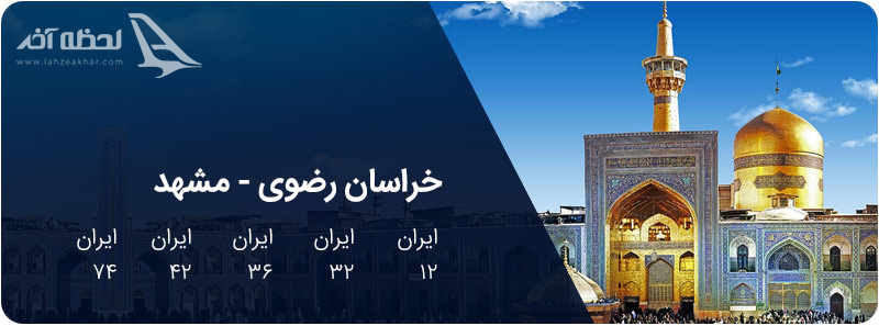 شماره پلاک های خراسان رضوی- مشهد