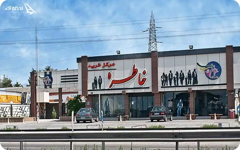 مرکز خرید خاطره انزلی