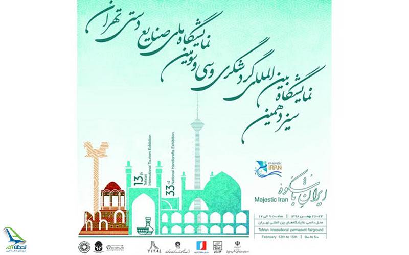 سیزدهمین نمایشگاه بین المللی گردشگر