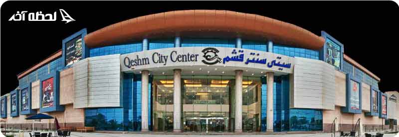 مرکز خرید سیتی سنتر قشم کجاست