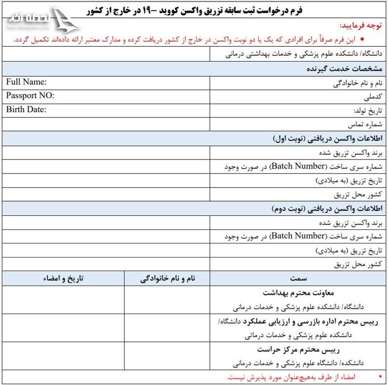 فرم درخواست ثبت سابقه تزریق واکسنکرونا در خارج از کشور