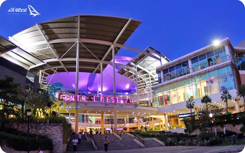 سانترال فستیوال پوکت