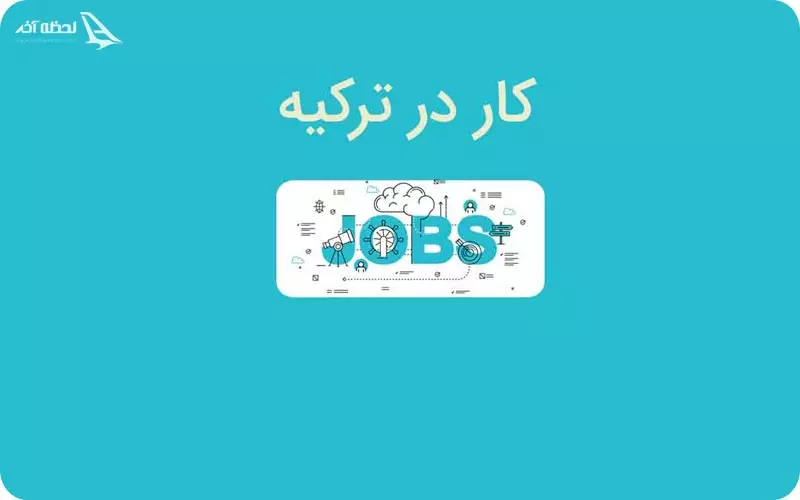 الزامات کار کردن در ترکیه