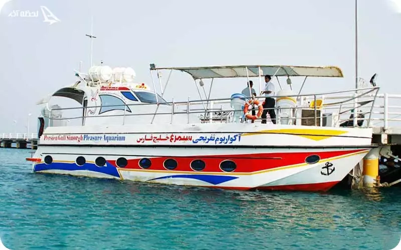 کشتی آکواریوم سیمرغ