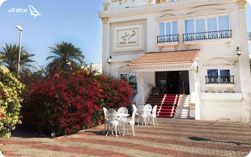 رستوران قصر سفید کیش