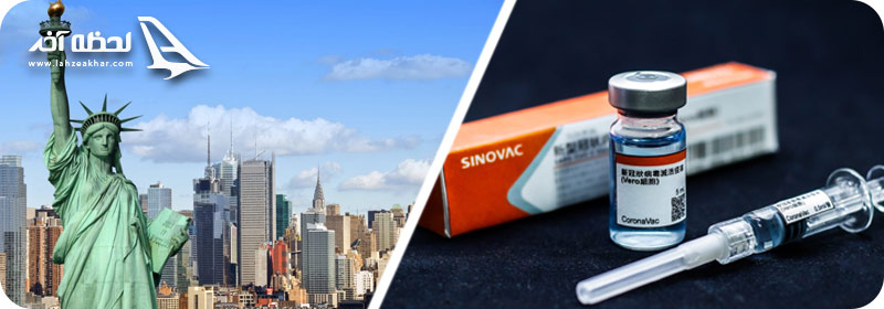 تایید واکسن سینوفارم برای سفر به امریکا