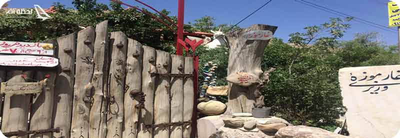 باغ‌ موزه وزیری