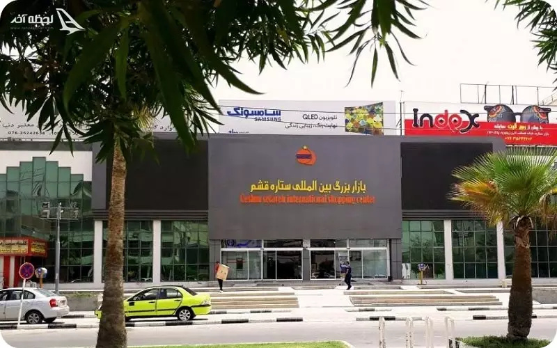 مرکز خرید ستاره قشم