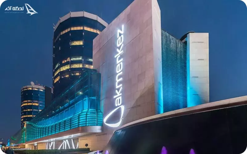 مرکز خرید آکمرکز