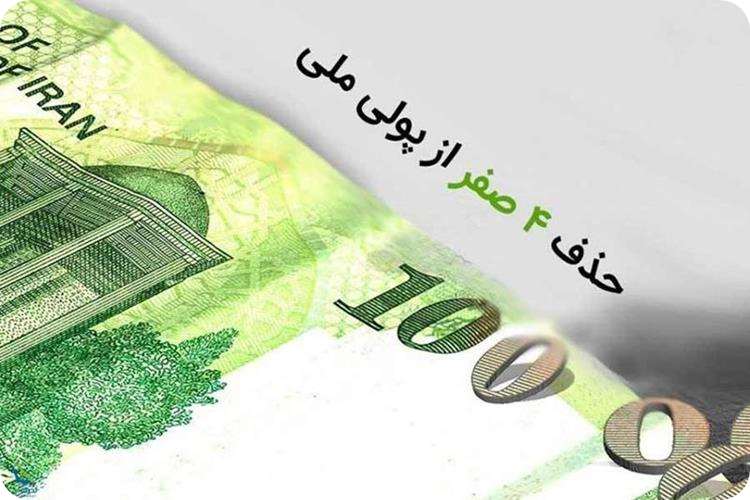 حذف صفر از پول ملی ایران