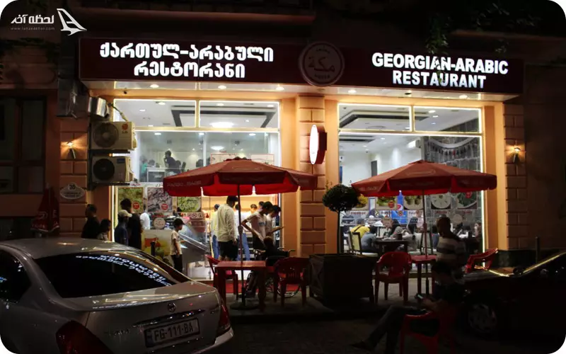 رستوران مکه باتومی