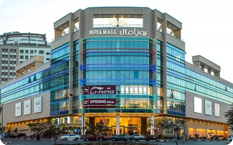 مرکز خرید رویال کیش