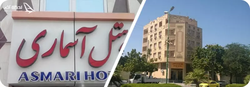 هتل آپارتمان کاوان و هتل آسماری