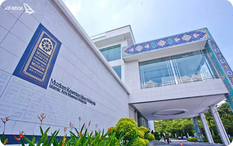 موزه هنرهای اسلامی مالزی
