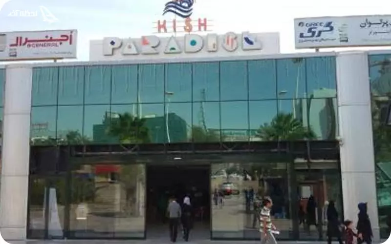 مرکز خرید پدیده کیش