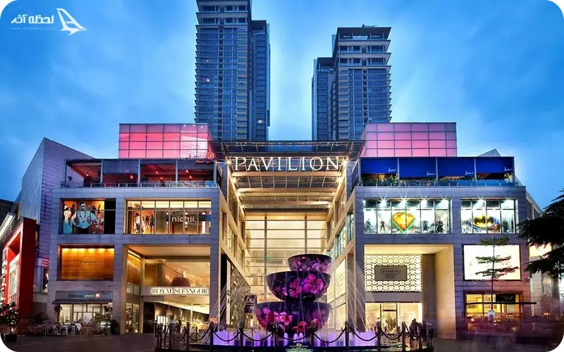 مرکز خرید پاویلیون