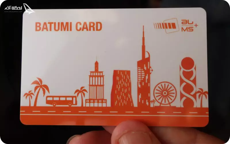 نحوه تهیه کارت گردشگری باتومی