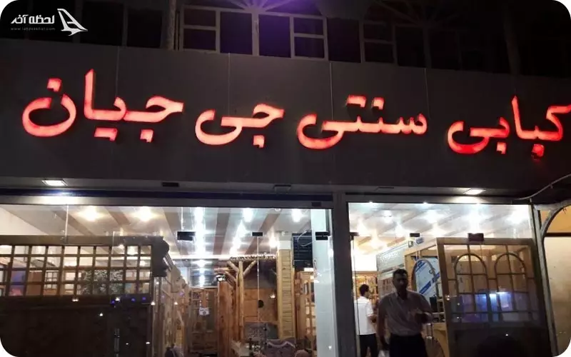 رستوران شب‌ های جزیره