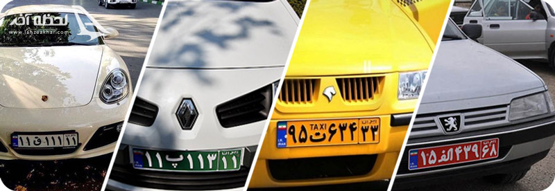 رنگ و انواع پلاک خودرو در ایران 